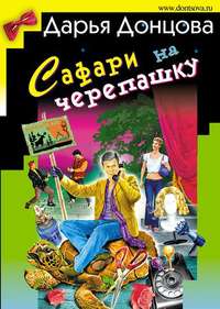 . Сафари на черепашку