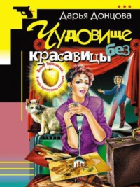 . Чудовище без красавицы