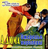 Александр Дюма. Ожерелье королевы