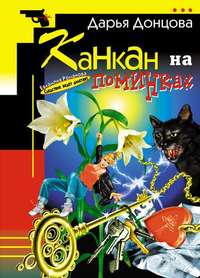 . Канкан на поминках