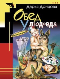 . Обед у людоеда