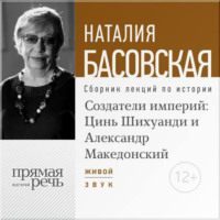 . Лекция «Создатели империй: Цинь Шихуанди и Александр Македонский»