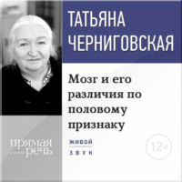 . Лекция «Мозг и его различия по половому признаку»