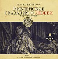 Елена Криштоф. Библейские сказания о любви. Часть 2