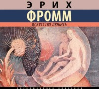 Эрих Фромм. Искусство любить