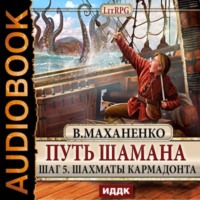 . Путь Шамана. Шаг 5. Шахматы Кармадонта