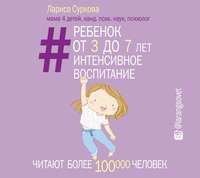 Лариса Суркова. Ребенок от 3 до 7 лет: интенсивное воспитание