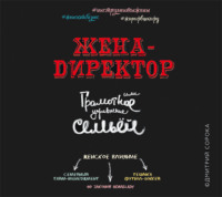 . Жена – директор или грамотное управление семьей