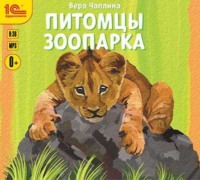 Вера Чаплина. Питомцы зоопарка