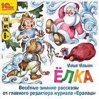 Илья Ильин. Елка. Веселые зимние рассказы от главного редактора журнала «Ералаш»