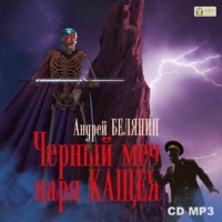 . Черный меч царя Кощея