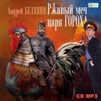 . Ржавый меч царя Гороха