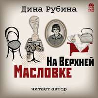 . На Верхней Масловке