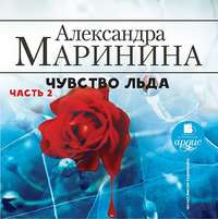 . Чувство льда. Часть 2
