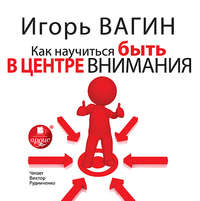 Игорь Вагин. Как научиться быть в центре внимания