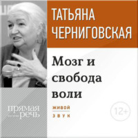 . Лекция «Мозг и свобода воли»