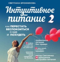 Светлана Бронникова. Интуитивное питание. Как перестать беспокоиться о еде и похудеть. часть 2