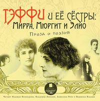 Мирра Александровна Лохвицкая. Тэффи и её сёстры: Мирра, Мюргит и Элио