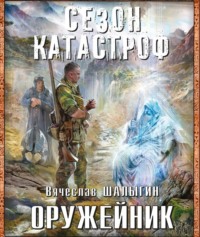 Вячеслав Шалыгин. Оружейник