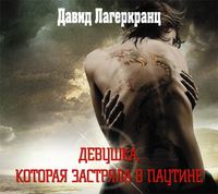 Стиг Ларссон. Девушка, которая застряла в паутине