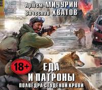 Артем Мичурин. Полведра студёной крови