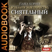 Павел Корнев. Сиятельный