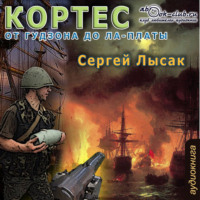 Сергей Лысак. От Гудзона до Ла-Платы