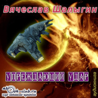 Вячеслав Шалыгин. Упреждающий удар
