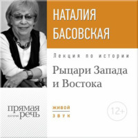 . Лекция «Рыцари Запада и Востока»