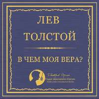 . В чем моя вера?