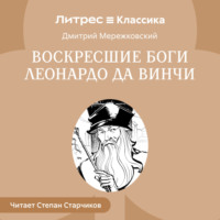 Дмитрий Мережковский. Воскресшие боги. Леонардо да Винчи