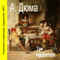 Александр Дюма. Три мушкетера (сокращенный пересказ)