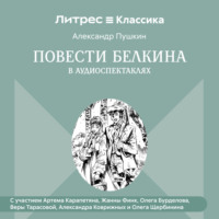 Александр Пушкин. Повести Белкина в радиоспектаклях.