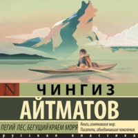 Чингиз Айтматов. Пегий пес, бегущий краем моря
