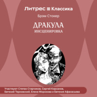 . Дракула (инсценировка)