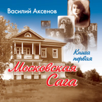 Василий Аксенов. Московская сага. Поколение зимы. Книга 1