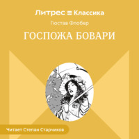 . Госпожа Бовари