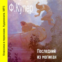 . Последний из Могикан (сокращенный пересказ)