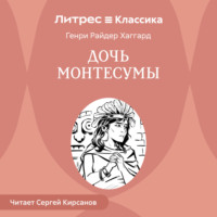 . Дочь Монтесумы