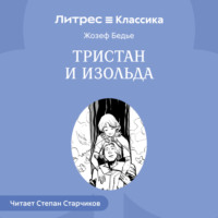 Жозеф Бедье. Тристан и Изольда