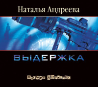 . Выдержка