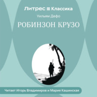 Даниэль Дефо. Робинзон Крузо