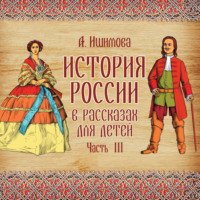Александра Ишимова. История России в рассказах для детей. Выпуск 3