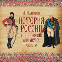 Александра Ишимова. История России в рассказах для детей. Выпуск 5