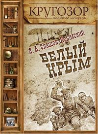 . Белый Крым