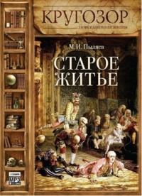 Михаил Пыляев. Старое житье