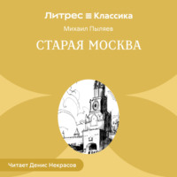 Михаил Пыляев. Старая Москва