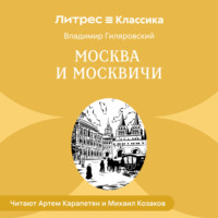 . Москва и москвичи
