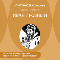 Сергей Платонов. Иван Грозный