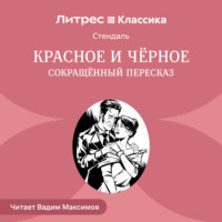 . Красное и черное (сокращенный пересказ)